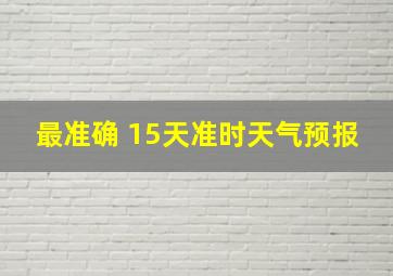 最准确 15天准时天气预报